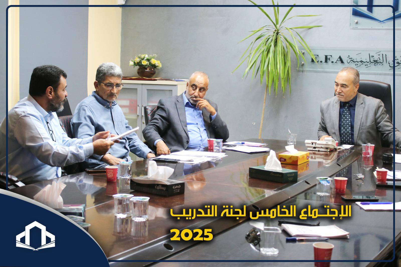 لجنة التدريب تواصل عقد اجتماعاتها وتتابع نتائج خطتها للربع الثاني من العام 2025 2 492486403 1207268517852496 8591187163107061587 n 2